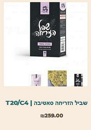 שביל הזריחה סאטיבה